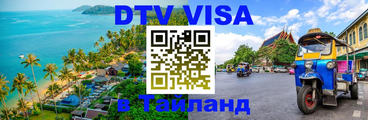 Visa ДТВ Тайланд помощь Вадуц 